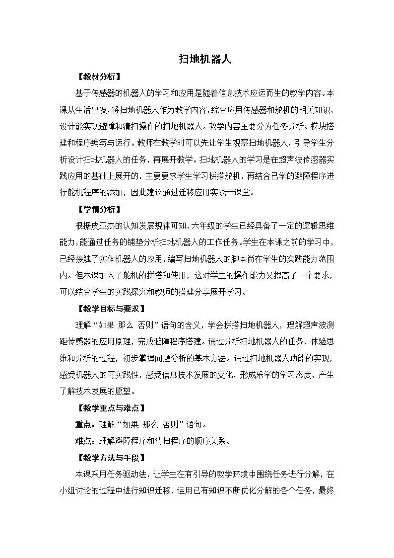 新苏教版信息技术六年级：第10课 扫地机器人 教案01
