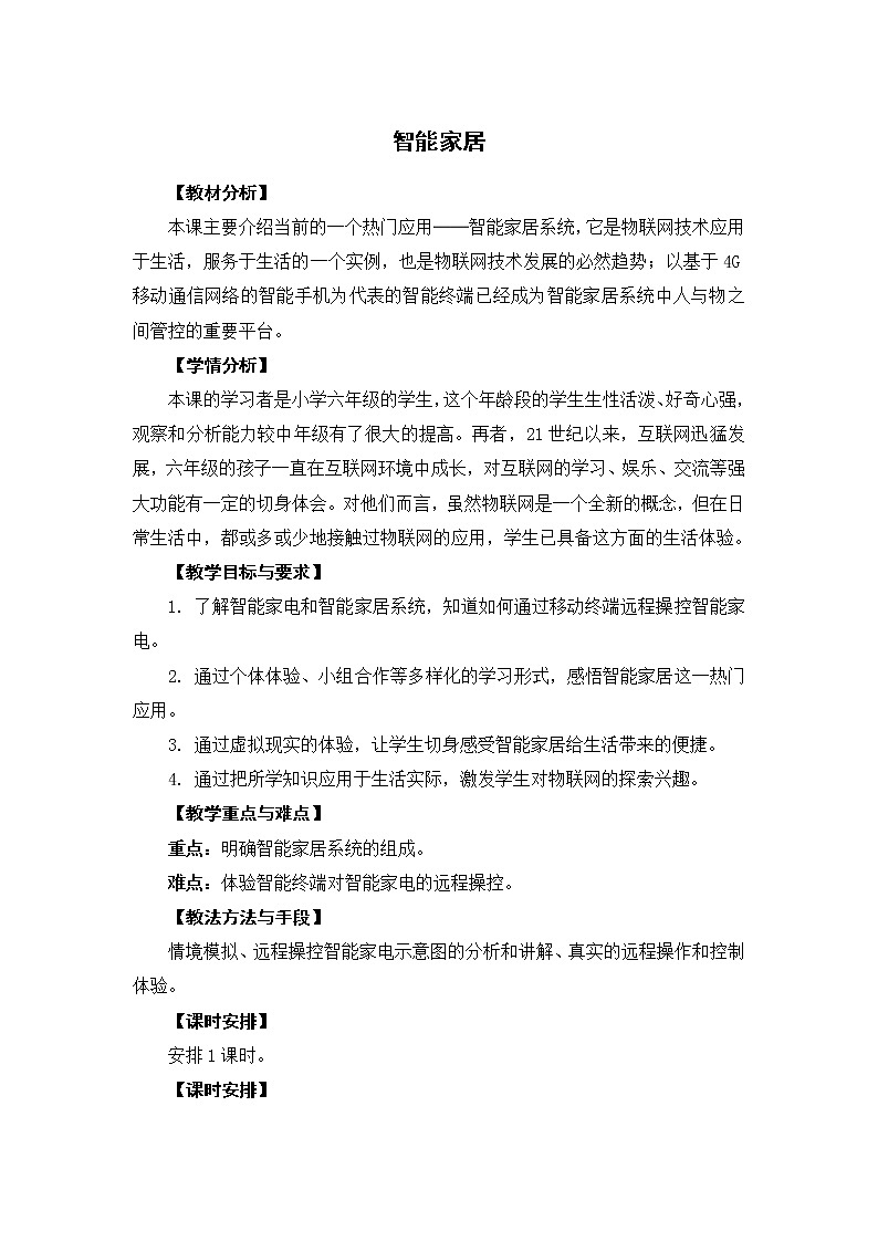 新苏教版信息技术六年级：第17课 智能家居 教案01