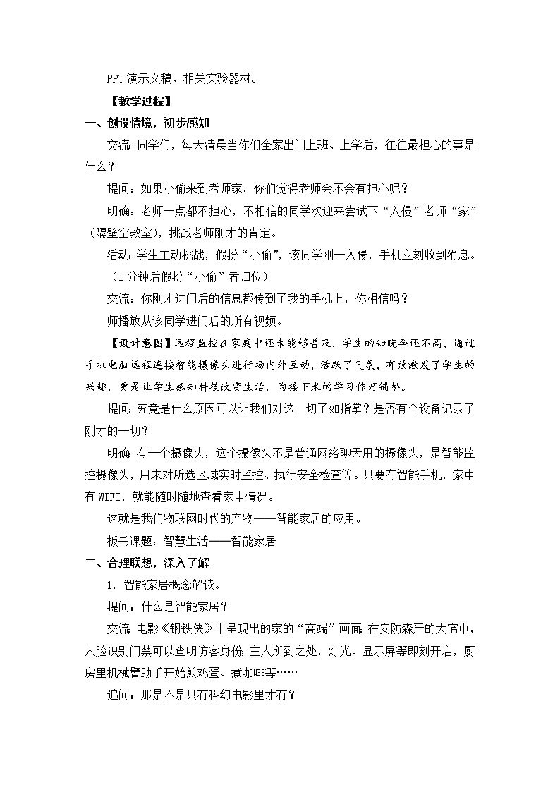 新苏教版信息技术六年级：第17课 智能家居 教案02