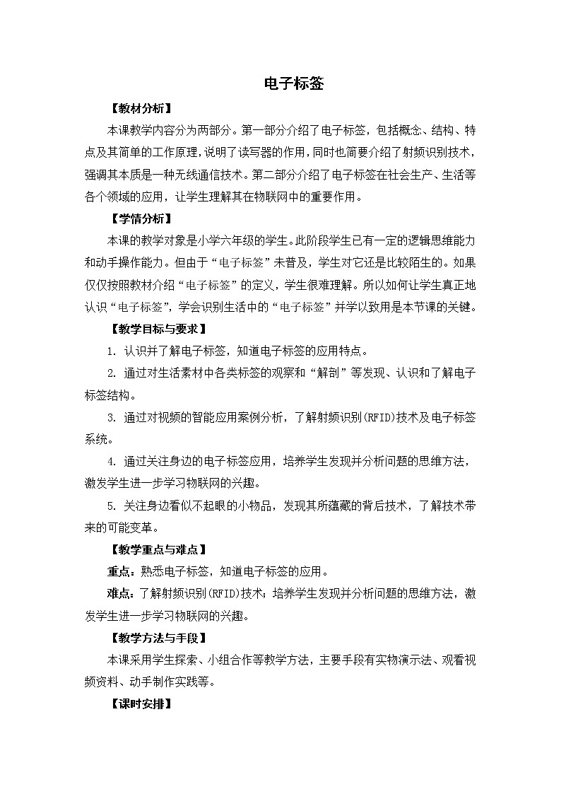 新苏教版信息技术六年级：第18课 电子标签 教案01
