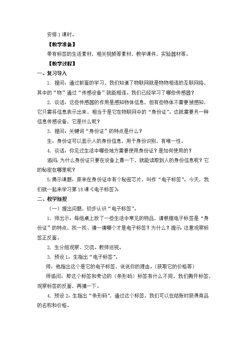 新苏教版信息技术六年级：第18课 电子标签 教案02