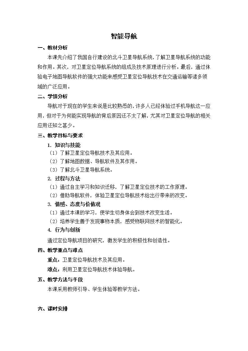 新苏教版信息技术六年级：第19课 智能导航 教案01
