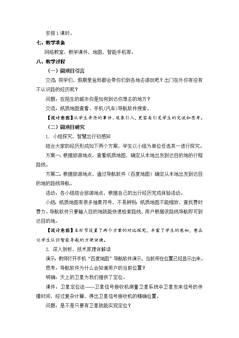 新苏教版信息技术六年级：第19课 智能导航 教案02