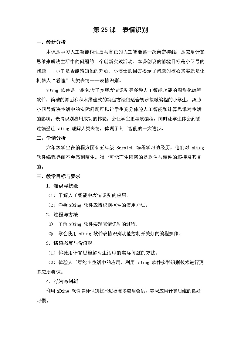 新苏教版信息技术六年级：第25课 表情识别 教案01