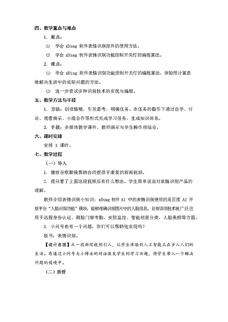 新苏教版信息技术六年级：第25课 表情识别 教案02