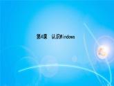 新苏科版三年级信息技术 4 认识Windows 教案+PPT课件+素材