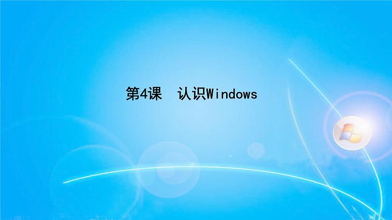 第4课 认识Windows 课件第1页