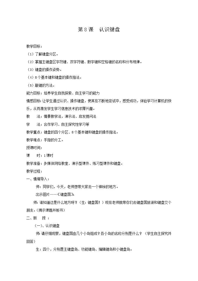 新苏科版三年级信息技术 6 认识键盘 教案第1页