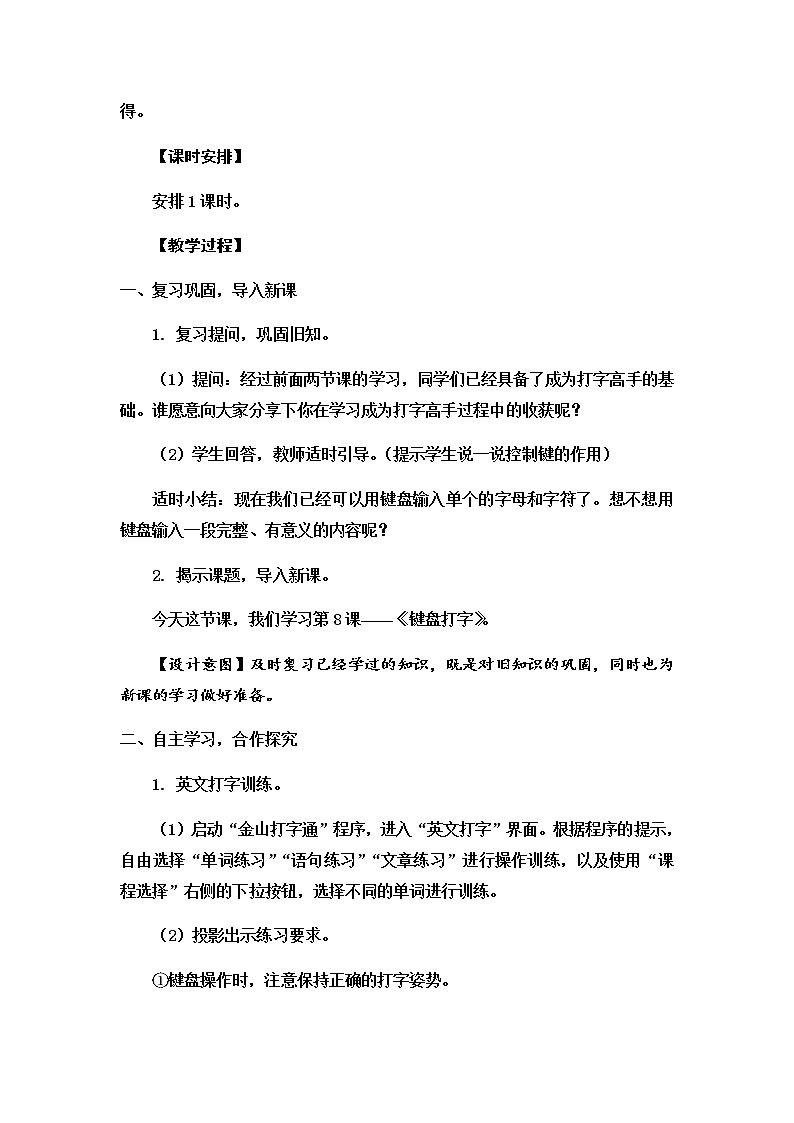 新苏科版三年级信息技术 8 用键盘打字 教案02