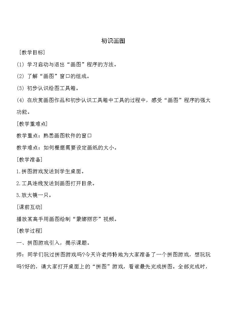 新苏科版三年级信息技术 9 初识“画图” 教案第1页