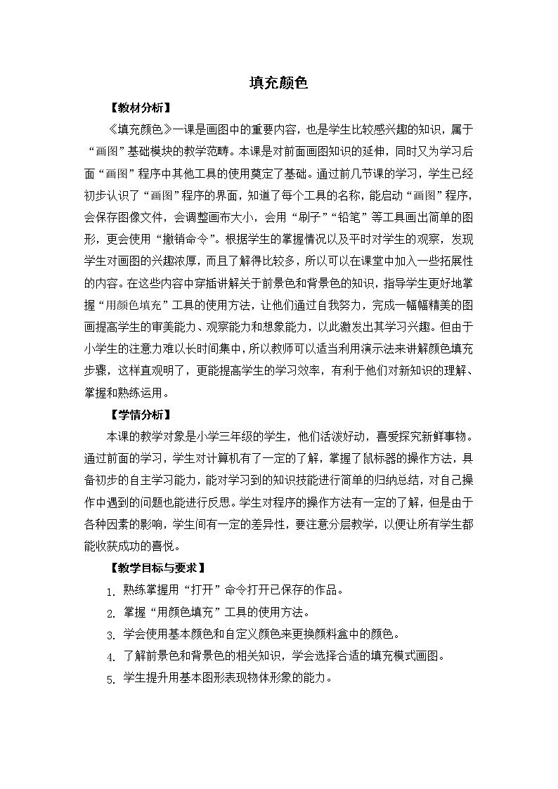 新苏科版三年级信息技术 11 填充颜色 教案第1页