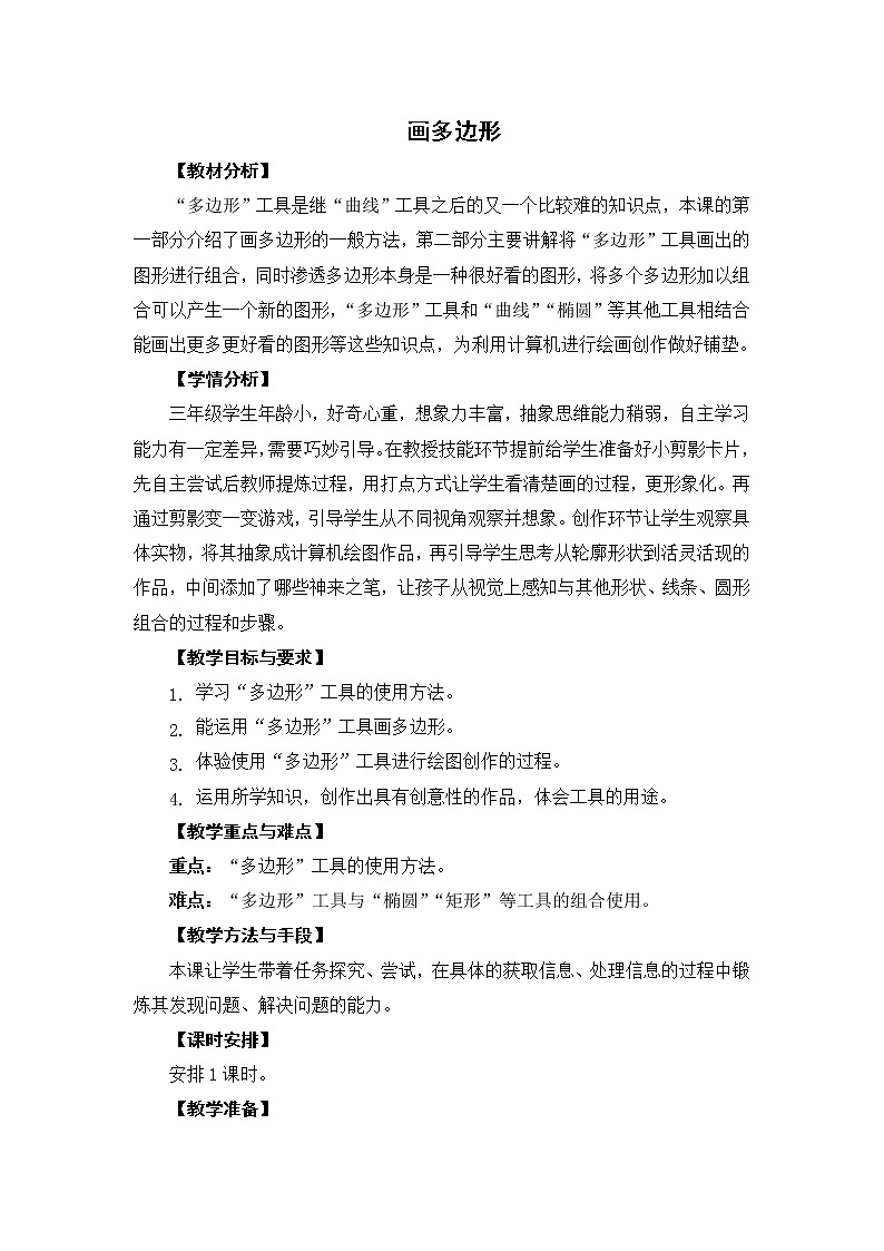 新苏科版三年级信息技术 13 画多边形 教案第1页