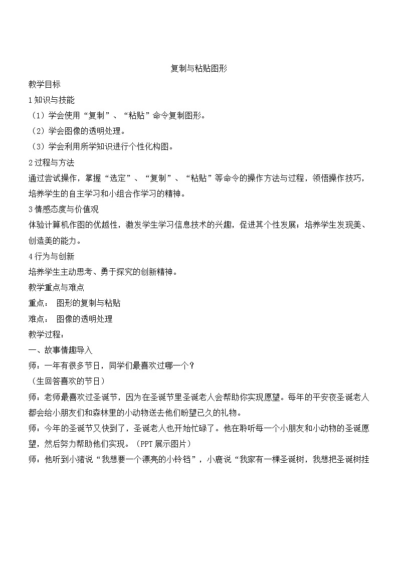 新苏科版三年级信息技术 14 复制与粘贴图形 教案01
