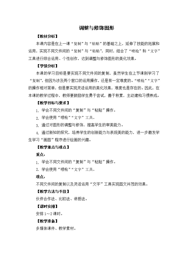 新苏科版三年级信息技术 15 调整与修饰图形 教案01