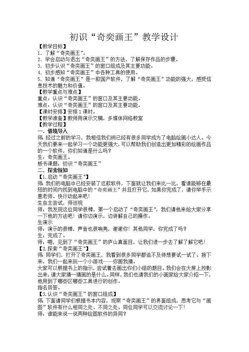 新苏科版三年级信息技术 16 初识“奇奕画王” 教案第1页