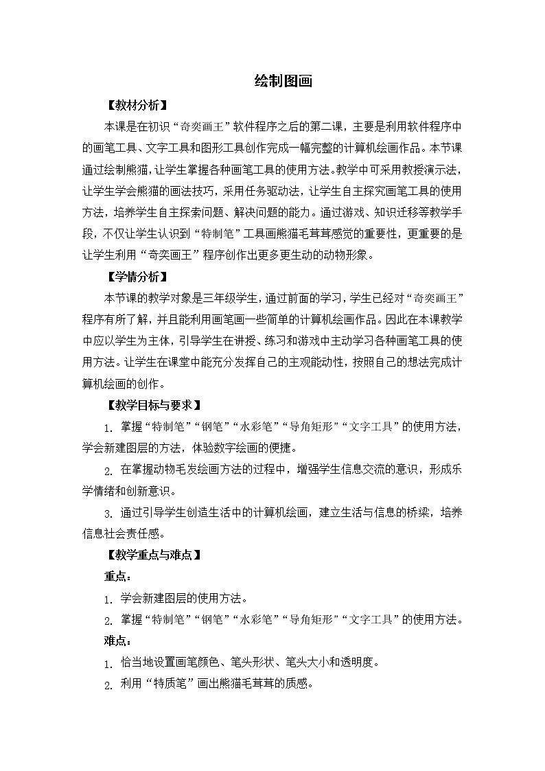 新苏科版三年级信息技术 17 绘制图画 教案01