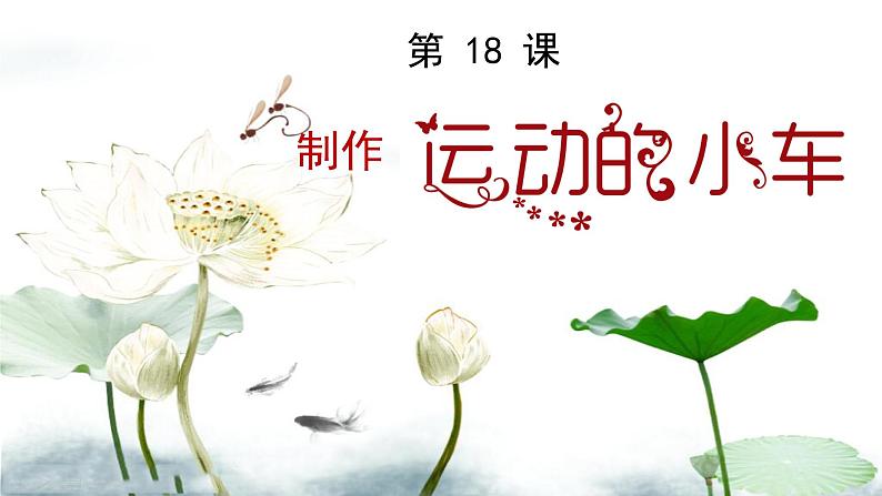 第18课  制作运动的小车 课件第2页