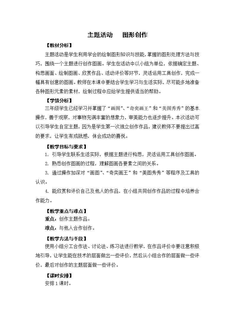新苏科版三年级信息技术 主题活动2 图形创作 教案第1页