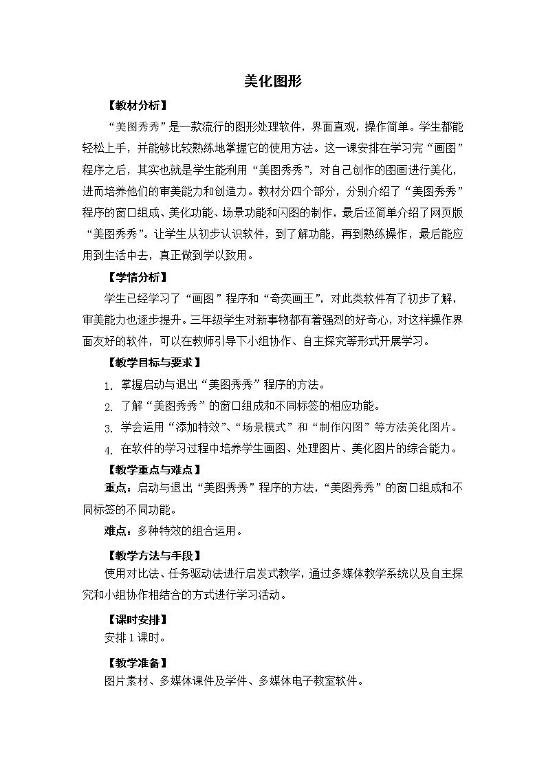 新苏科版三年级信息技术 19 美化图形 教案01
