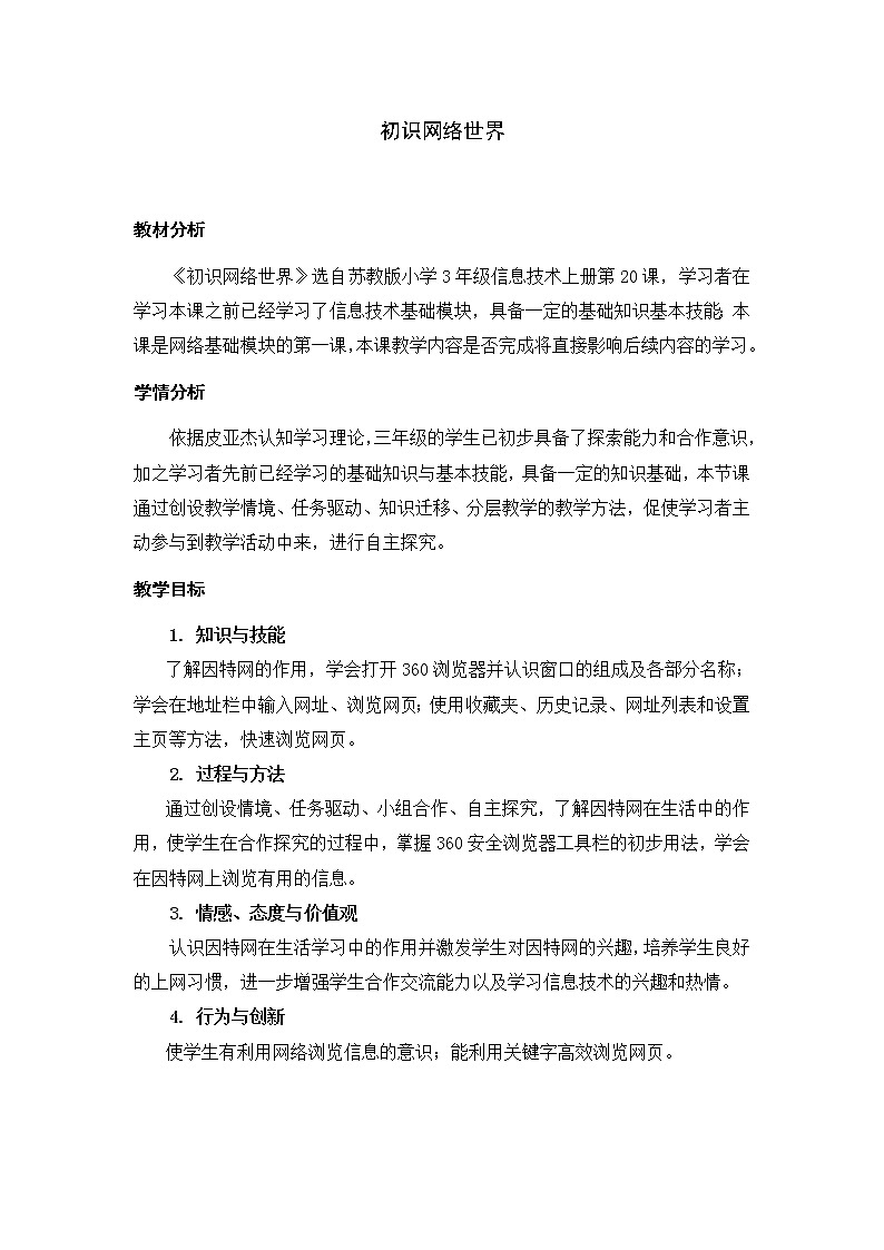新苏科版三年级信息技术 20 初识网络世界 教案第1页