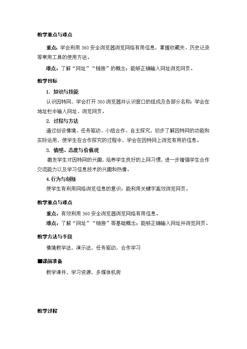 新苏科版三年级信息技术 20 初识网络世界 教案第2页