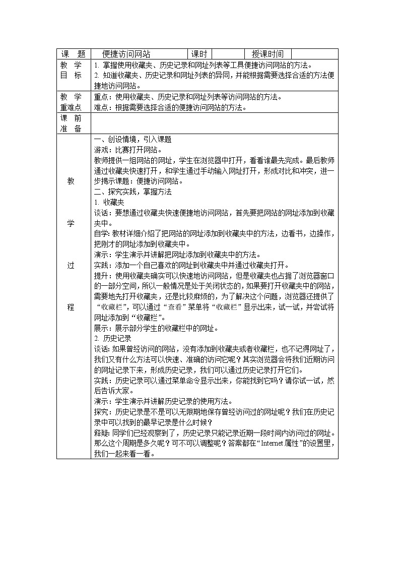 新苏科版三年级信息技术 22 便捷访问网站 教案第1页