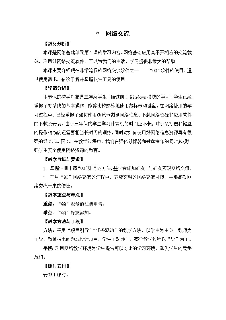新苏科版三年级信息技术 26 网络交流 教案第1页