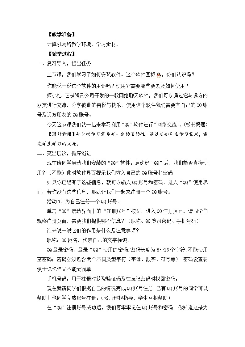新苏科版三年级信息技术 26 网络交流 教案第2页