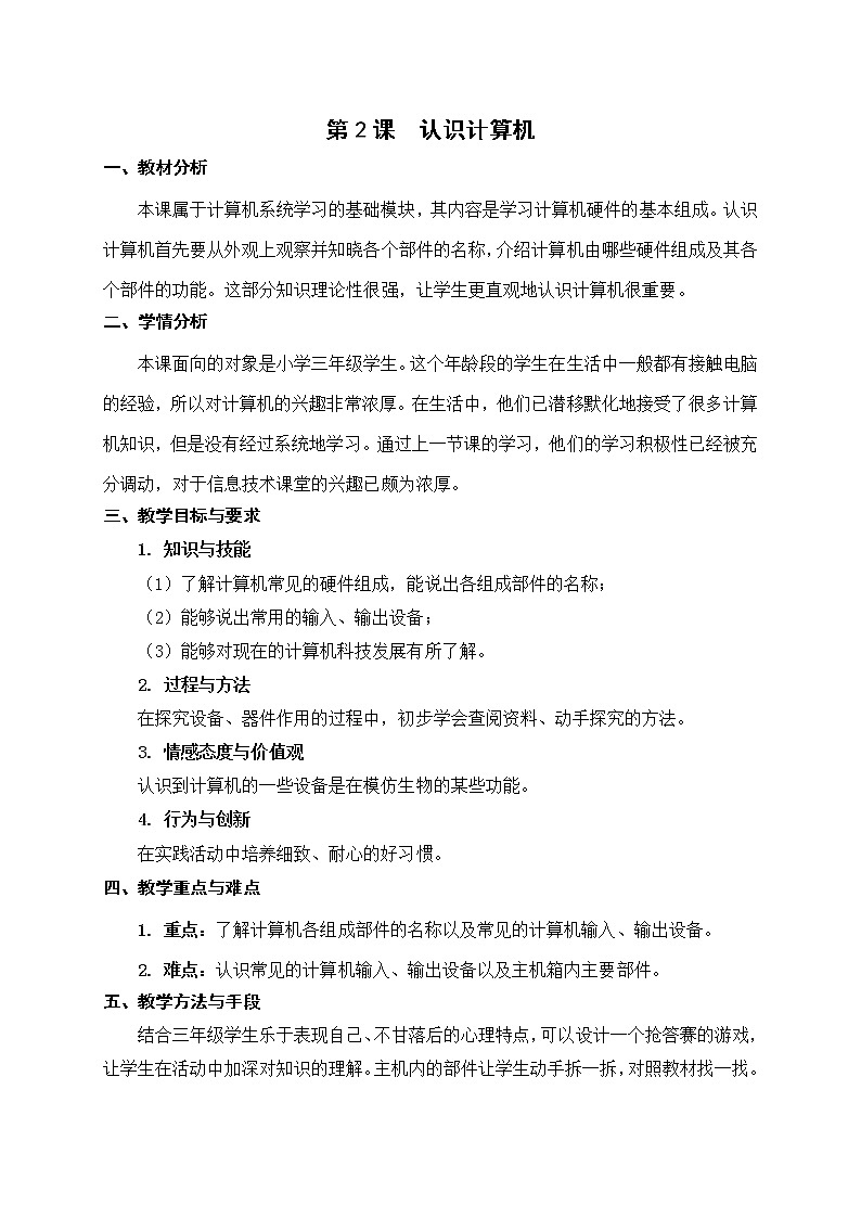 新苏科版信息技术三年级 第2课 认识计算机 课件PPT+教案01