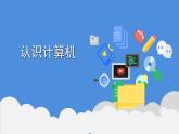 新苏科版信息技术三年级 第2课 认识计算机 课件PPT+教案