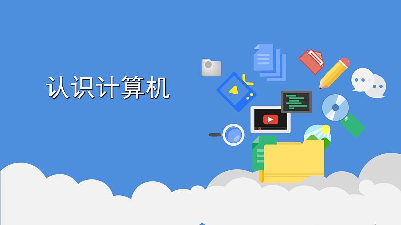 新苏科版信息技术三年级 第2课 认识计算机 课件PPT+教案01