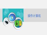 新蘇科版信息技術三年級 第3課 操作計算機 課件PPT+教案