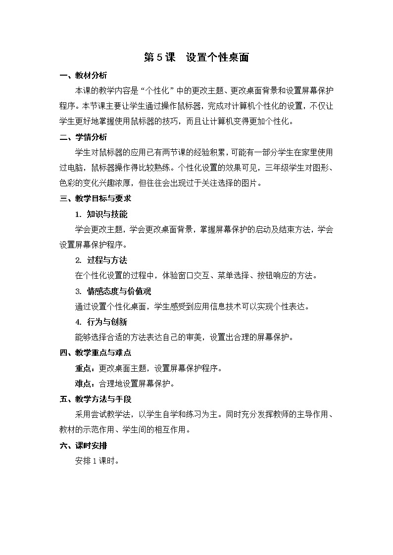 第5课 设置个性桌面 教案第1页
