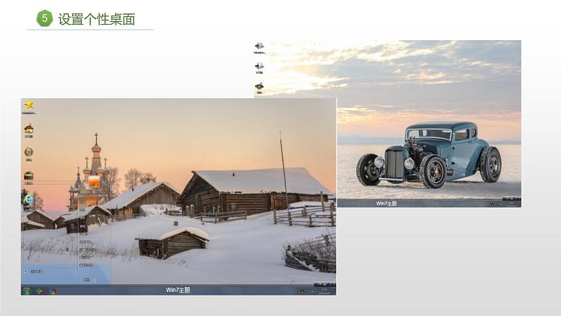 第5课 设置个性桌面 课件第2页