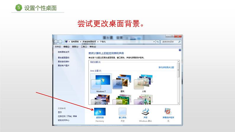 第5课 设置个性桌面 课件第4页