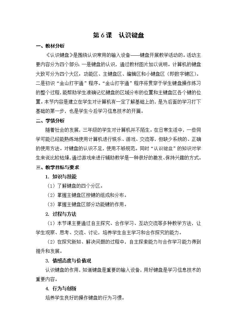 第6课 认识键盘 教案第1页