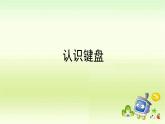 新苏科版信息技术三年级 第6课 认识键盘 课件PPT+教案