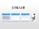 新苏科版信息技术三年级 主题活动1 文字输入比赛 课件PPT+教案
