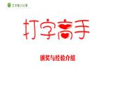 新苏科版信息技术三年级 主题活动1 文字输入比赛 课件PPT+教案