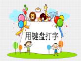 新苏科版信息技术三年级 第8课 用键盘打字 课件PPT+教案+素材