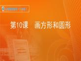 新苏科版信息技术三年级 第10课 画方形和圆形 课件PPT