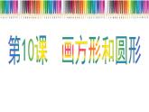 新苏科版信息技术三年级 第10课 画方形和圆形 课件PPT