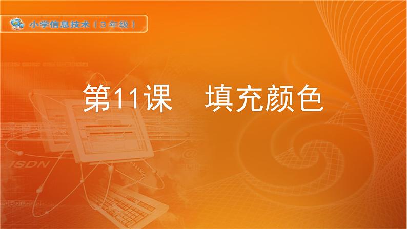 新苏科版信息技术三年级 第11课 填充颜色 课件PPT第1页