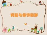 新苏科版信息技术三年级 第15课 调整与修饰图形 课件PPT+教案