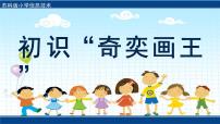 小学信息技术苏科版三年级全册第16课 初识“奇奕画王”教课内容ppt课件