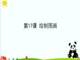 新苏科版信息技术三年级 第17课 绘制图画 课件PPT+视频