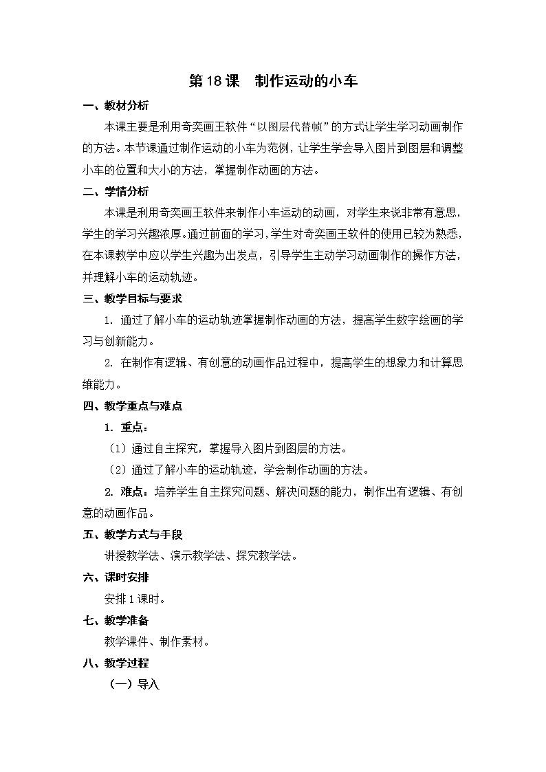 新苏科版信息技术三年级 第18课 制作运动的小车 课件PPT+教案+音视频01