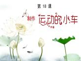 新苏科版信息技术三年级 第18课 制作运动的小车 课件PPT+教案+音视频