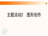 新苏科版信息技术三年级 主题活动2 图形创作 课件PPT