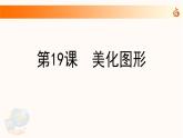 新苏科版信息技术三年级 第19课 美化图形 课件PPT